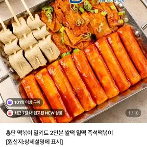 홍단 떡볶이 밀키트 2인분 쌀떡 밀떡 즉석떡볶이 2개