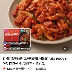 국산 고추장오리양념불고기 2kg 400g 5팩