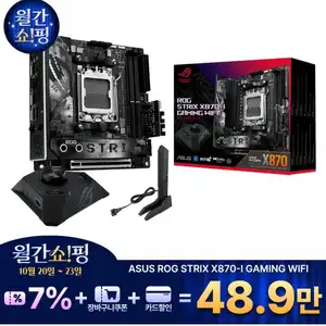 [지마켓] ASUS ROG STRIX X870-I GAMING WIFI 인텍 (체감가39.9만)