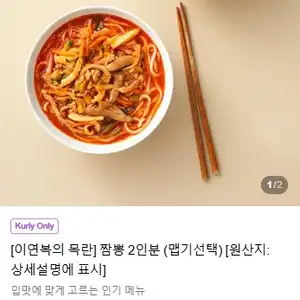[이연복의 목란] 짬뽕 2인분 (맵기선택)