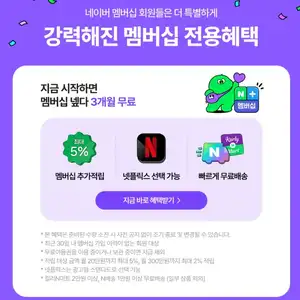 [네이버] 네이버+ 멤버십 신규 3개월 무료