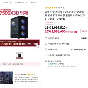[11번가] 씨넥스PC 라이젠 7500X3D RTX5060Ti 32G 1TB 완본체