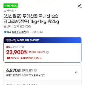 삼) 두메산골 국내산 순살 닭다리살(정육) 1kg+1kg 총2kg