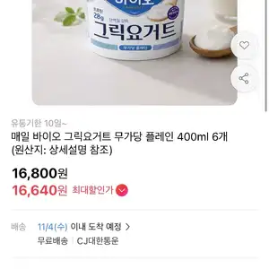 [11번가] 매일 바이오 그릭요거트 무가당 플레인 6개 (16,640원 / 무배)