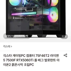 [롯데온] 긱스타 라이젠5 7500F에 RTX 5060 Ti 게이밍 조립PC (1,920,260원/무료)