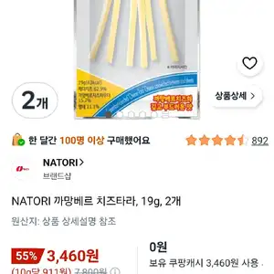일본직구 NATORI 까망베르 치즈타라, 19g, 2개