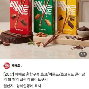 빼빼로 혼합구성 초코/아몬드/초코필드 골라담기 외 딸기 크런키 화이트쿠키 20개