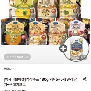 폰타나 액상수프 180g 5+5개 골라담기+크루통 1개 증정