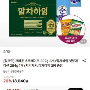 쿠크다스 쵸코케이크 2팩+말차하임new 1팩 + 과자2개