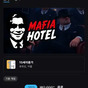 [기타] 마피아 호텔