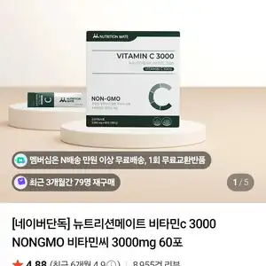 [네이버] 뉴트리션메이트 비타민c 3000mg 60포