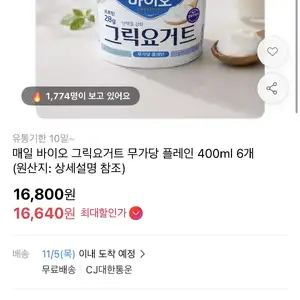 [11번가] 매일 바이오 그릭요거트 무가당 플레인 6개  (16,640원 / 무배)