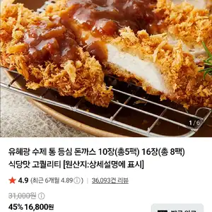 네이버멤버십 유혜광 통등심돈까스 16장(총 8팩)(22,320원/무료)