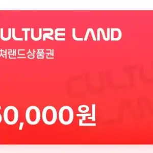 [네이버] 컬쳐랜드상품권(모바일문화상품권) 5만원