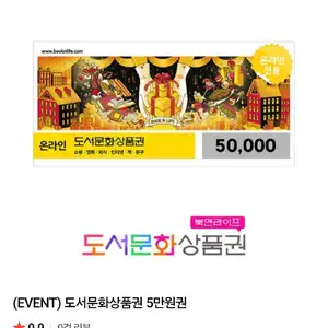 북앤라이프 도서문화상품권 5만원권