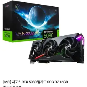 [컴퓨존] MSI RTX 5080 뱅가드 16GB