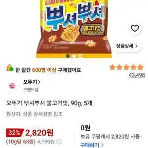 오뚜기 뿌셔뿌셔 불고기맛, 90g, 5개