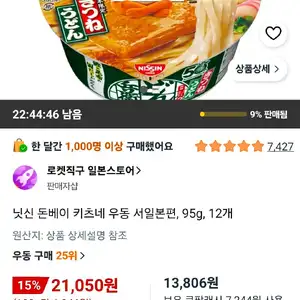 일본직구 닛신 돈베이 키츠네 우동 서일본편, 95g, 12개