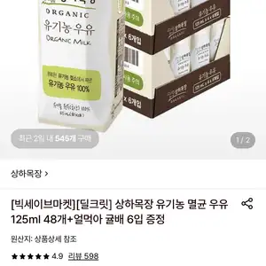 롯데온 상하목장 유기농 멸균우유 125ml 48팩 (32,860원/무료)