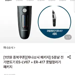 [롯데온] 파나소닉 5중날 전기면도기 ES-LV67+ER-417 콧털정리기 패키지 (143,270원/무료)