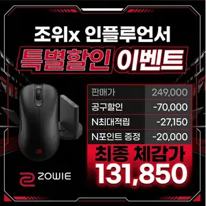 [네이버] ZOWIE 인플루언서 DW 마우스 할인 프로모션 (10월 24일 ~ 11월 13일)