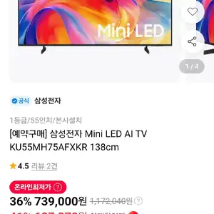 [11번가] 삼성 Mini LED AI TV KU55MH75AFXKR 138cm