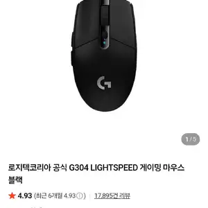 로지텍 G304 LIGHTSPEED 게이밍 마우스