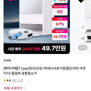 드리미 아쿠아10 물걸레 로봇청소기 + 증정