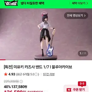 네이버 굿스마일 pw 넾다세일 할인/ 카즈사 밴드 137,580원