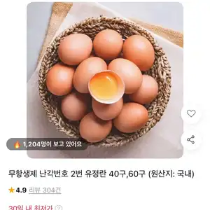 무항생제 난각번호 2번 유정란 40구