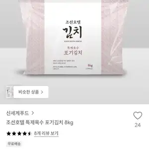 조선호텔 특제육수 포기김치 8kg
