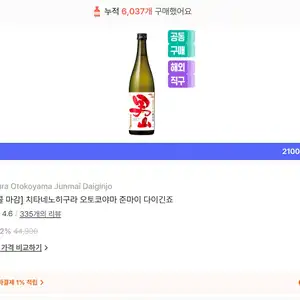 치타네노히구라 오토코야마 준마이 다이긴죠 42% 할인 (25,700원)