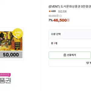 도서문화상품권 5만원 7% 할인(5장까지)