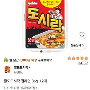 팔도도시락 컵라면 86g, 12개