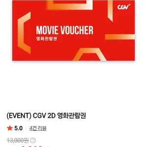 네이버 CGV관람권 2D (9,900원/무료)