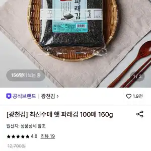 광천김 최신수매 햇 파래김 100매 160g