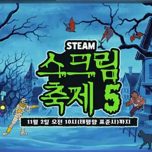 스팀 스크린 축제 세일