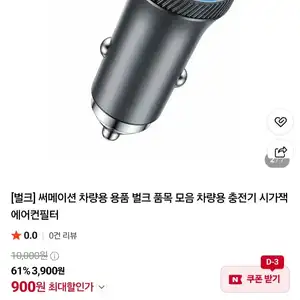 [네이버] 써메이션 QC 3.0 36W 차량용 고속충전기/에어컨필터