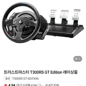 트러스트마스터 T300RS GT Edition 레이싱휠