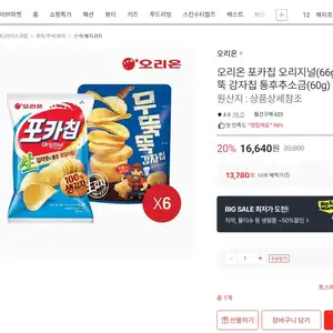 포카칩 오리지널 6개 + 무뚝뚝 통후추소금 6개 (토스13,780원) (무료)