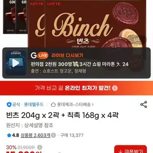 빈츠 204g 2곽 + 칙촉 168g 4곽