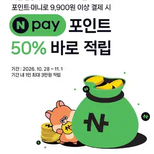 [설빙] 네이버페이 9,900원 이상 결제시 50% 적립 (10/28~11/1)