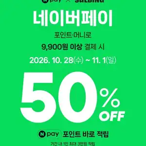 설빙 네이버페이 50% 적립