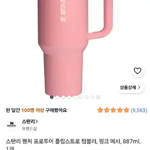 [쿠팡] 스탠리 퀜처 프로투어 플립스트로 텀블러, 핑크 메사, 887ml, 1개