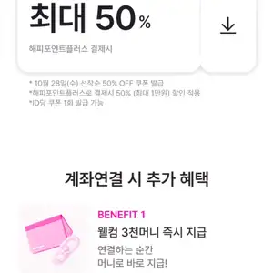 [배스킨라빈스] 포인트플러스 결제시 50% 할인 해피포인트 쿠폰 (10/28)