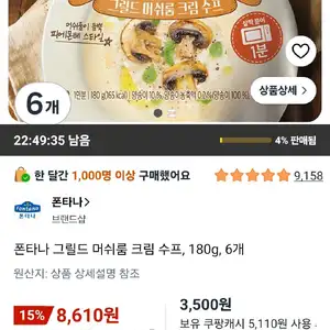 폰타나 그릴드 머쉬룸 크림 수프, 180g, 6개