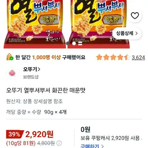 오뚜기 열뿌셔뿌셔 화끈한 매운맛, 4개