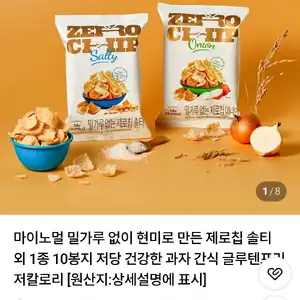 마이노멀 제로칩 솔티 외 1종 10봉지
