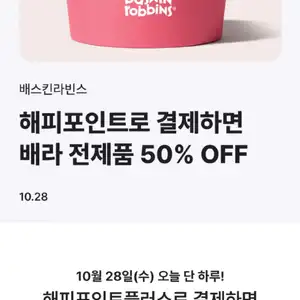 배스킨라빈스 50% 할인