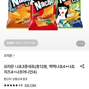 오리온 나쵸3종세트 찍먹나쵸4+나쵸치즈4+나쵸어니언4